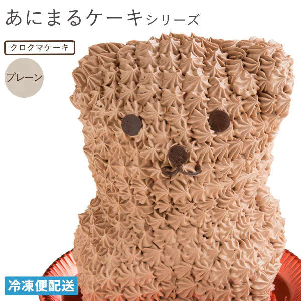 動物 アニマル クロクマケーキ ( プレーン ) 冷凍便 / 動物 くま アニマルケーキ キャラクターケーキ バースデーケーキ 誕生日 ケーキ 立体 マドレーヌ かわいい ギフト 名入れ お取り寄せスイーツ