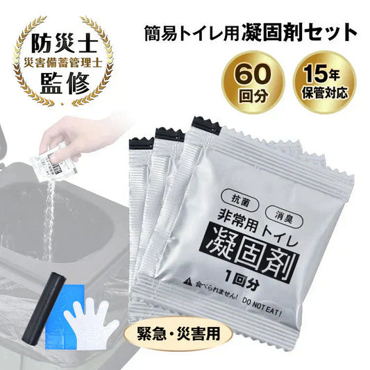 非常用簡易トイレセット60回分 防災トイレ凝固剤 汚物袋 抗菌 消臭 防災グッズ 災害用 携帯トイレ 非常用 登山 断水 渋滞 介護 長期保存 防災士監修