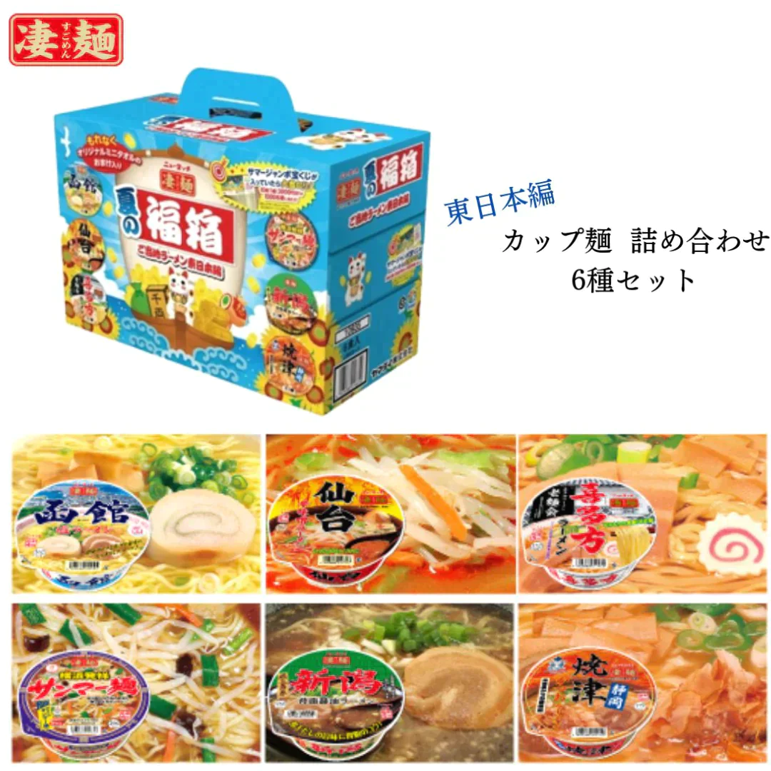 【賞味期限間近】ラーメン福箱！ご当地ラーメン6個入り東日本編（賞味期限：2023年12月16日）