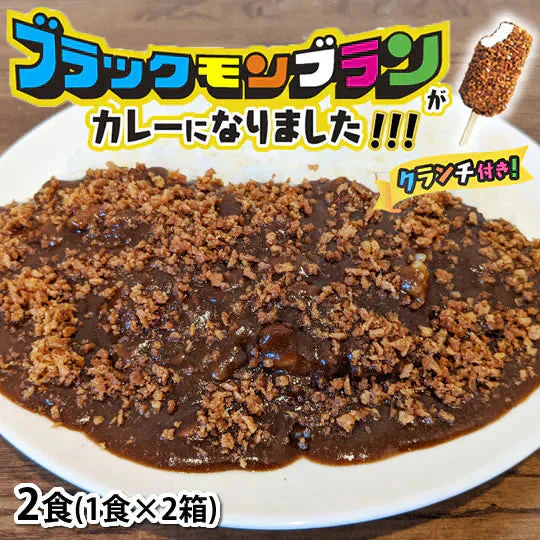 ブラックモンブラン カレー 送料無料 2食 クランチ付き スパイス 牛肉 レトルト