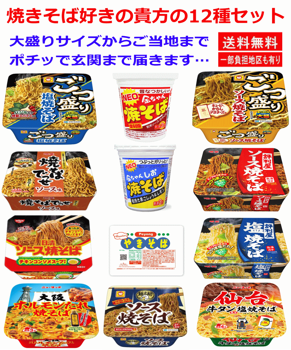 【焼きそば Re】大盛りサイズのごつ盛りヤキソバからご当地やきそば、ソース焼きそば、塩焼きそば 12食セット 関東圏送料無料
