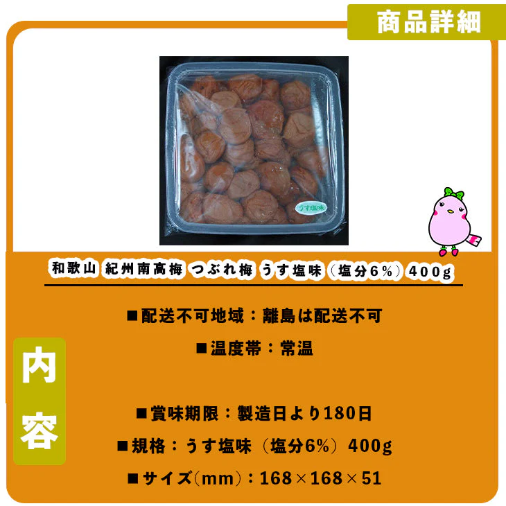 【終売】和歌山 紀州南高梅 つぶれ梅 うす塩味 (塩分6%) 400g