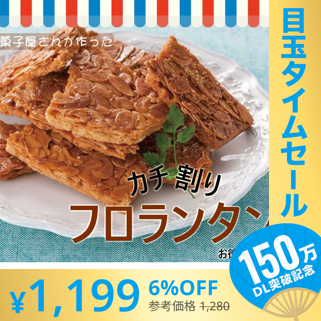 【超シェア買い祭】和菓子屋さんが作った カチ割りフロランタン 270g