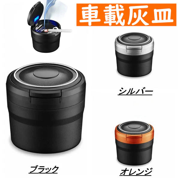 シルバー車用 灰皿 　蓋付き　小型　灰すて簡単　ドリンクホルダー型　LEDライト付き　ミニごみ箱　コンパクトアッシュトレイ　簡単お手入れ 車載　携帯 家庭用　吸殻 　軽量　大容量71.5*76.8MM(w124B)