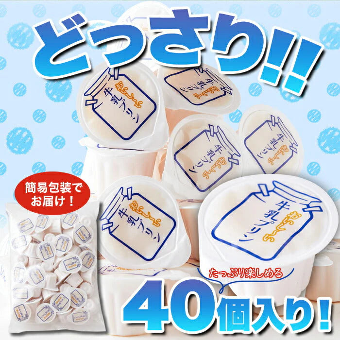 【お徳用】ぷるんと濃厚☆ひとくち 牛乳プリン 40個 牛乳 プリン 常温便