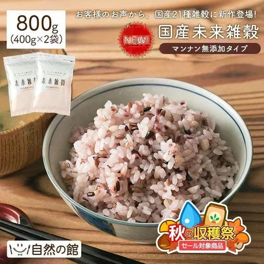 完全国産100% 未来雑穀21(マンナン無添加) 800g(400g×2袋)