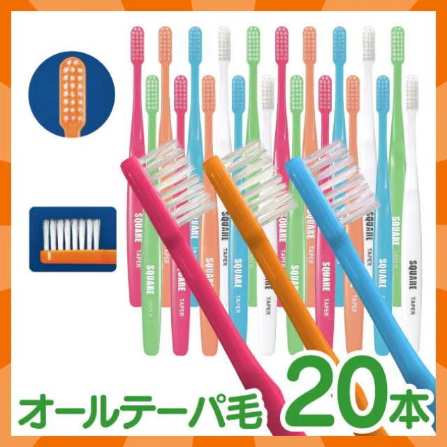 【ベビーキッズリリース記念セール】リセラ スクエア 歯ブラシ オールテーパー超先細毛 Mふつう 20本セット