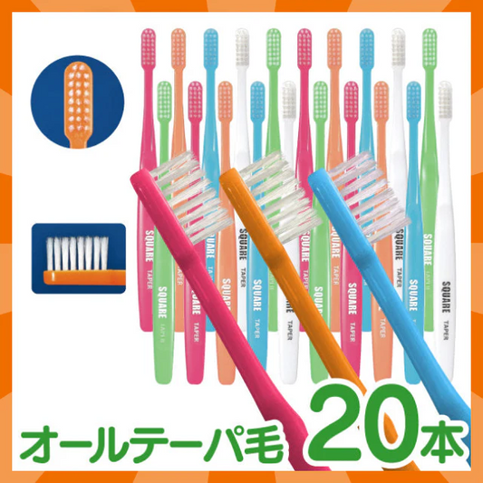 【ベビーキッズリリース記念セール】リセラ スクエア 歯ブラシ オールテーパー超先細毛 Mふつう 20本セット