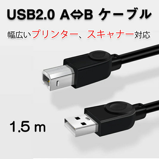 プリンター用USB-AtoBケーブル 1.5m USB2.0 コード1.5メートル USBAオスtoメUSBBオス データ転送 パソコン スキャナー 複合機 有線接続 コネクタ キャノン 黒色
