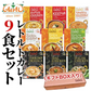 カレー レトルトカレー9食セット ≪パッケージ版≫ ギフトBOX入り180g×9個