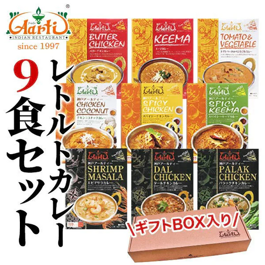 カレー レトルトカレー9食セット ≪パッケージ版≫ ギフトBOX入り180g×9個