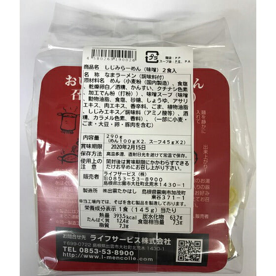 【3人シェア買いでお得】しじみらーめん　しまね軒（みそ味）【お届け不可地域：北海道・沖縄・離島】【二重包装不可】