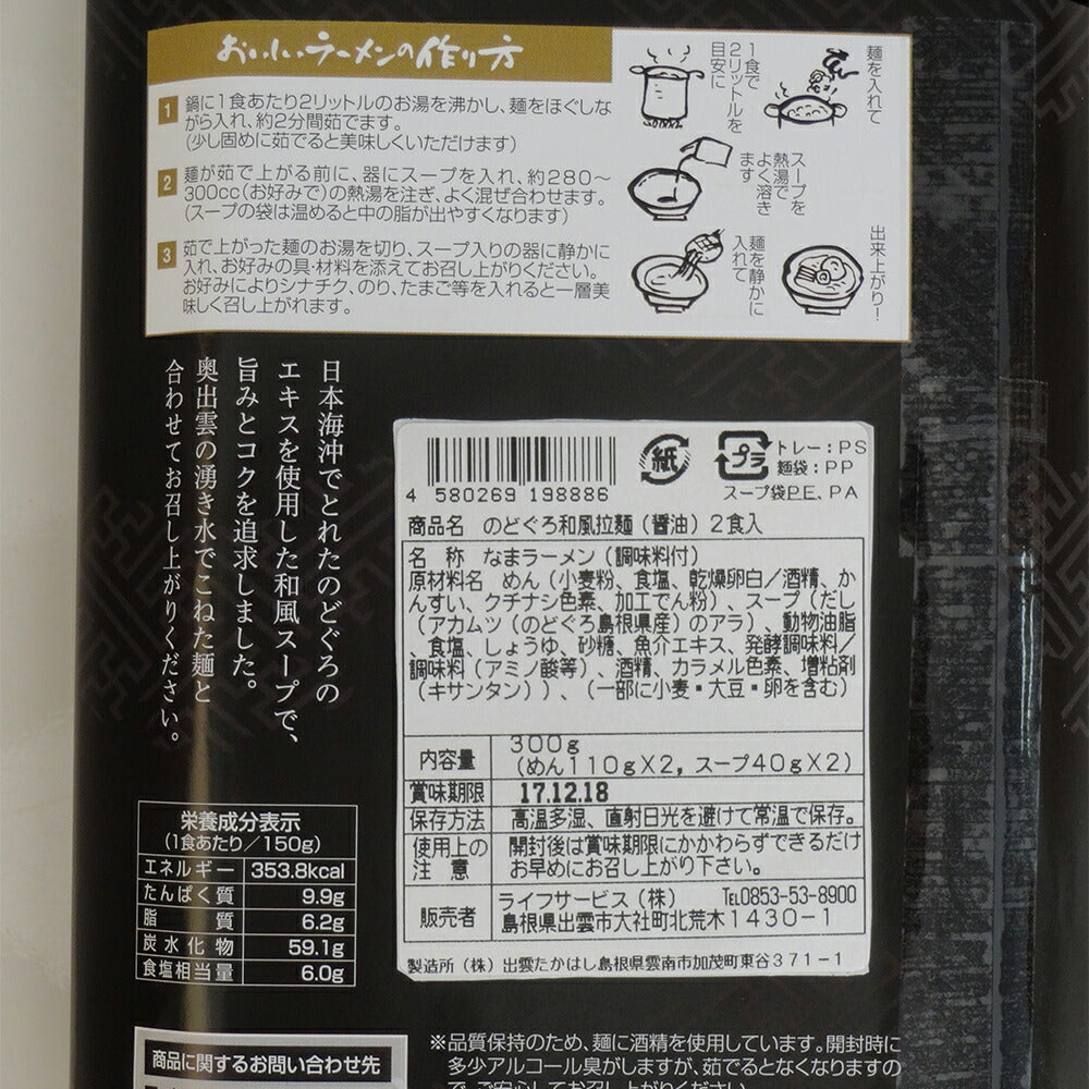【3人シェア買いでお得】のどぐろ和風拉（和風しょうゆ味)箱タイプ【お届け不可地域：北海道・沖縄・離島】【二重包装不可】