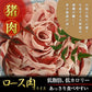 島根県名産品 天然猪肉　ロース肉スライス 500g