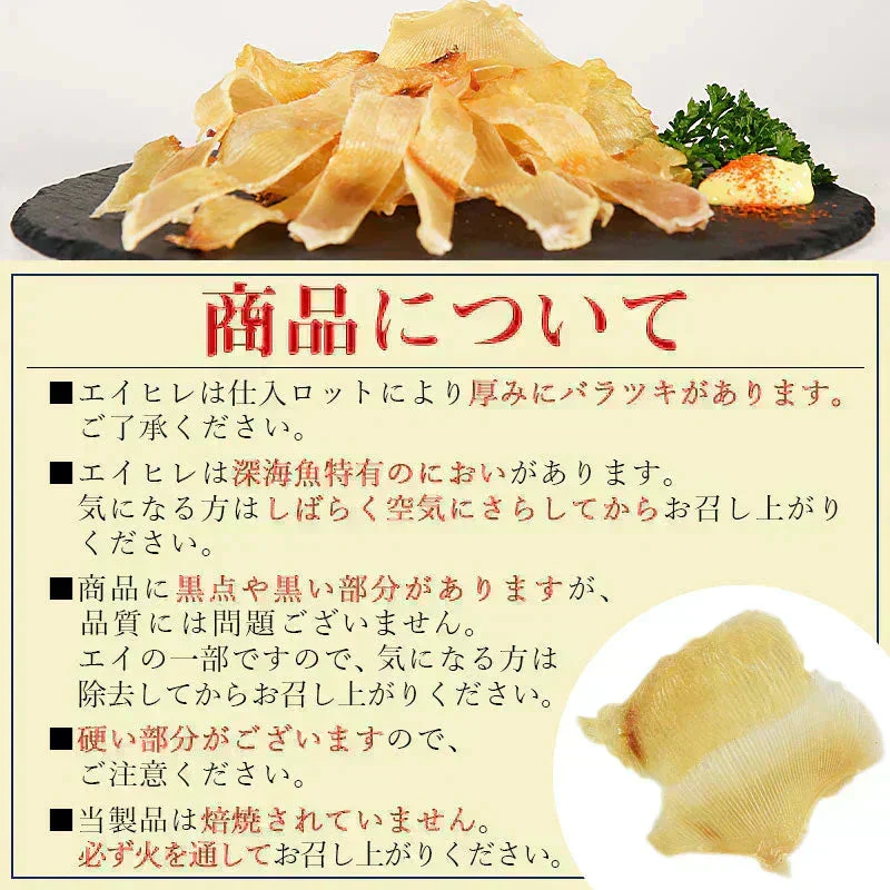 ＜エイヒレ 200g＞ 居酒屋高級珍味