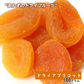 【100g】ドライアプリコット 　ドライフルーツ