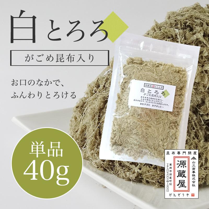 [単品]白とろろ昆布 無添加 40g　がごめ昆布 真昆布入り