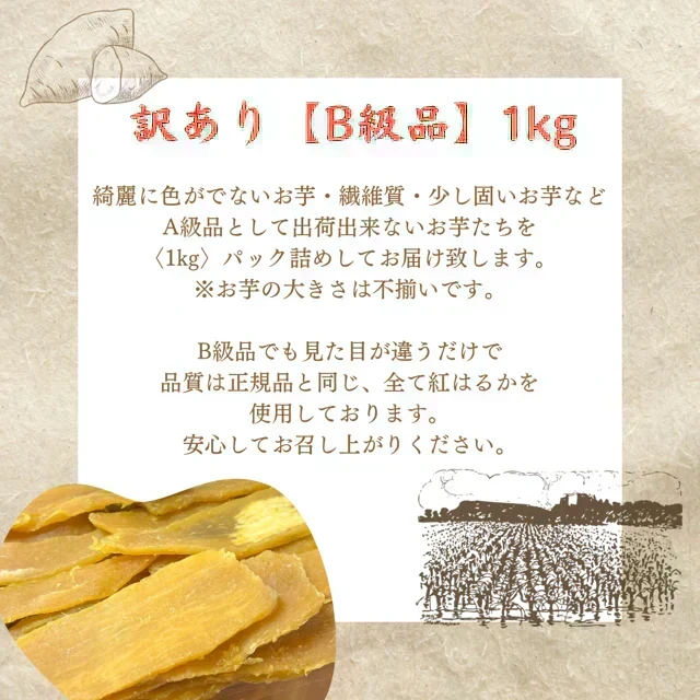 【干し芋】ひたちなか市産　訳あり　干しいも紅はるか１キロ　送料無料