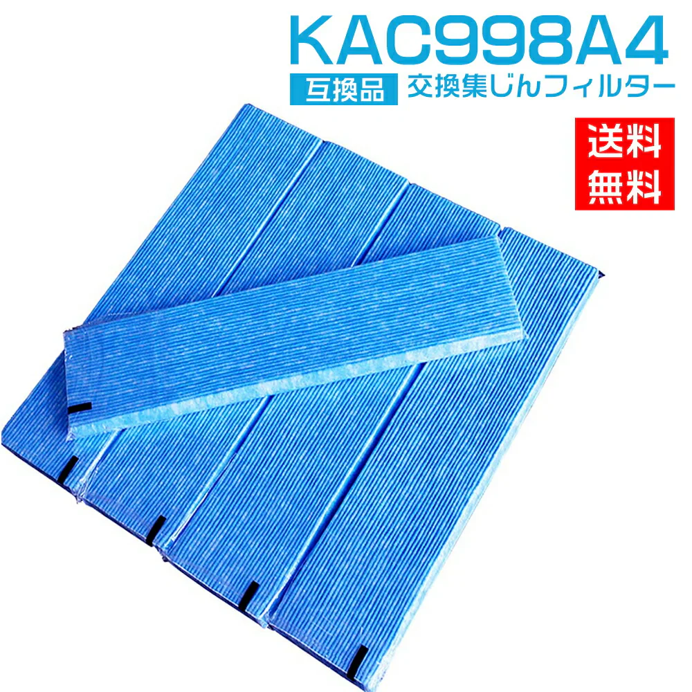 【全て日本国内発送】ダイキン KAC998A4 プリーツフィルター 集塵フィルター kac998a4 (5枚入り) ダイキン加湿空気清浄機 フィルター 交換用プリーツ光触媒フィルター 「互換品」空気清浄機