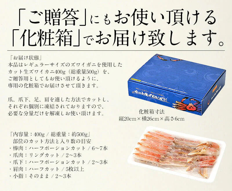 カニ ズワイガニ お刺身 OK 生 カット済み 400g（総重量500g） かに 蟹 海鮮 ズワイ蟹 ごちそう 食べ物 むき身 カニ爪 カニの爪 爪下 足 肩 鍋 かにしゃぶ かにポーション グルメ 母の日 プレゼント ギフト  母の日思いの 健康