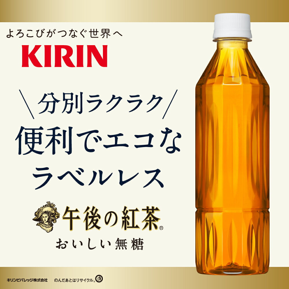 [送料無料] キリン 午後の紅茶 おいしい無糖 ラベルレスボトル 500mlPET×48本[24本×2箱]【3~4営業日以内に出荷】【エコ得】