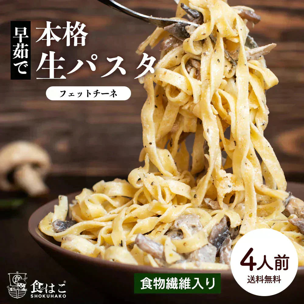 本格 生パスタ 4人前(400g:1袋200g×２つ)　フェットチーネ [ 食物繊維 卵不使用 早ゆで 生麺 タリアテッレ パスタ もちもち ] K【ご新規さん限定商品】