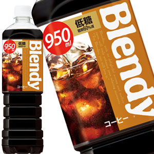 [送料無料] サントリー ブレンディ ボトルコーヒー 低糖 950mlPET×12本【3~4営業日以内に出荷】