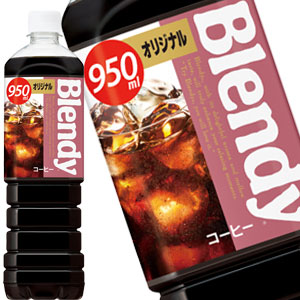[送料無料] サントリー ブレンディ ボトルコーヒー オリジナル 950mlPET×12本【3~4営業日以内に出荷】