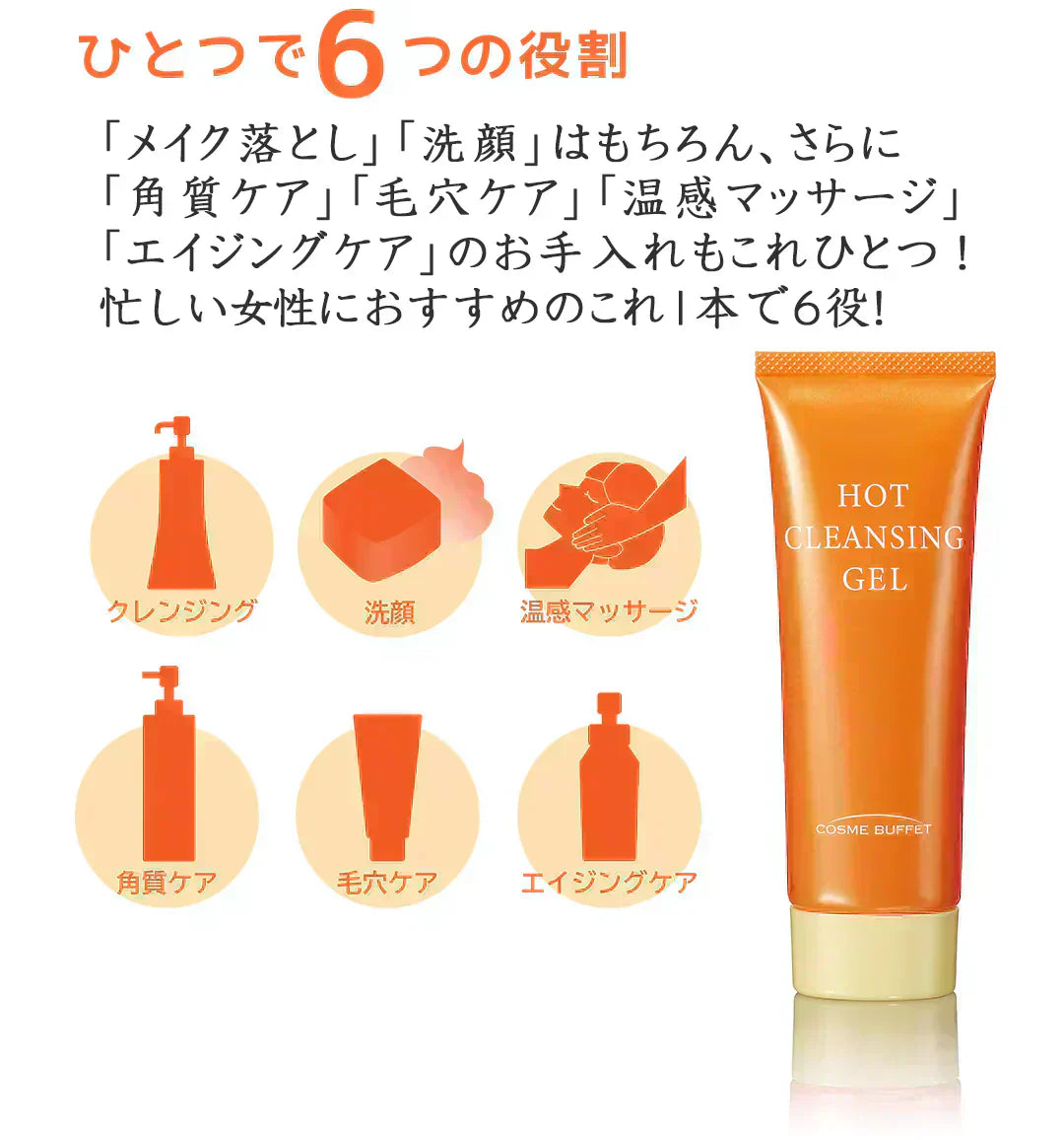 【12月11日より順次発送】あの赤い成分アスタキサンチン配合　 コスメビュッフェ　ホットクレンジングジェル　90g　温感クレンジングジェル　 W洗顔不要!1品6役　 メイクはもちろん、毛穴汚れまでスッキリ落とす!