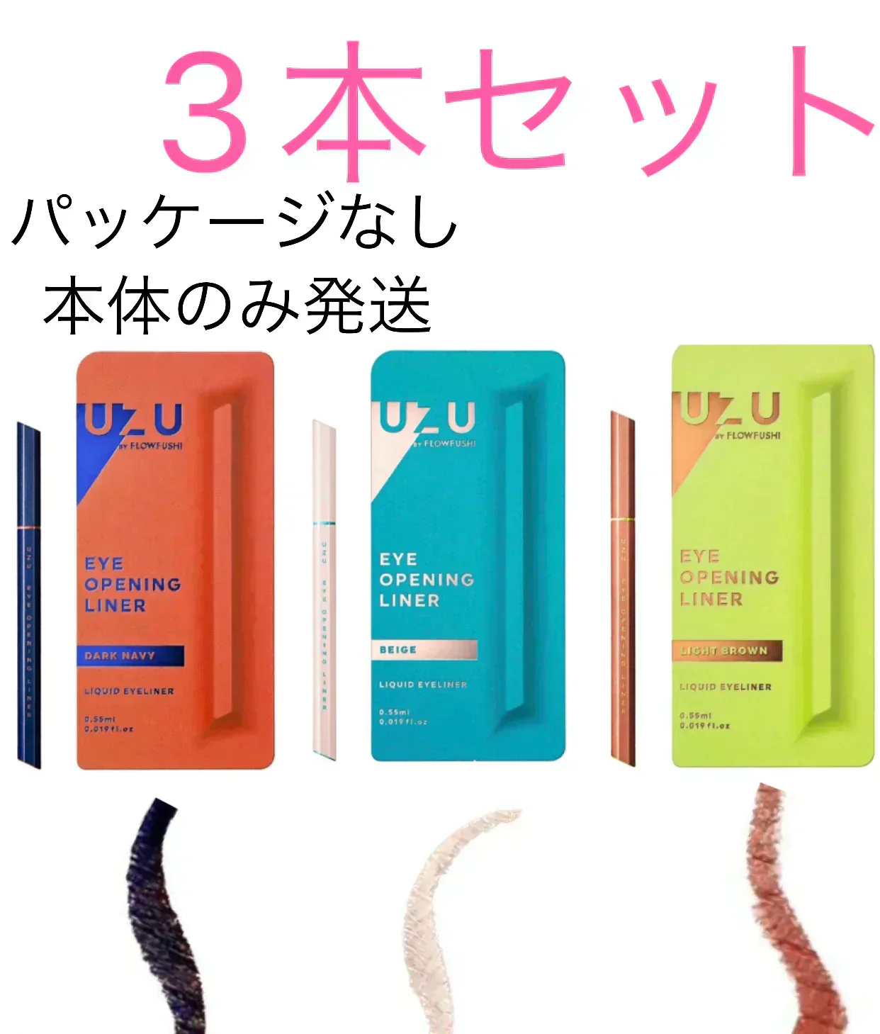 UZU BY FLOWFUSHI (ウズバイフローフシ) アイライナー　 　ダークネイビー　ベージュ　ライトブラウン　　3本セット　※アウトレット　　パッケージ無し商品本体のみお届けします
