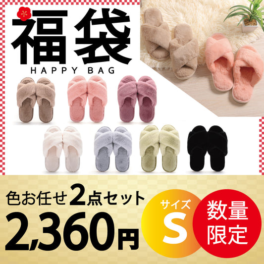 【スリッパ ルームシューズ 福袋 色お任せ /2点セット /Sサイズ】スリッパ ルームシューズ あったか もこもこ 子供 ムートン 冬用メンズ レディース かわいい 可愛い フェイクファー 冬 おしゃれ 暖かい ふわふわ 室内履き 冷え対策 送料無料 新生活 プレゼント
