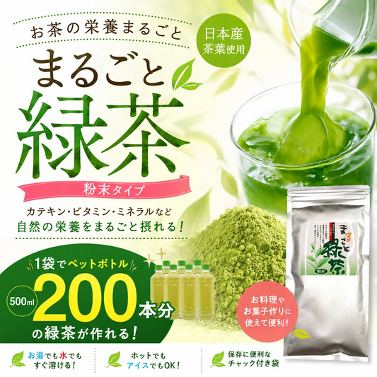 【１袋】まるごと緑茶　ペットボトル200本分！温かい緑茶なら333杯分♪ペットボトルに、マグボトルに！水筒に！☆カテキン・ビタミン・ミネラルまるごと封印！