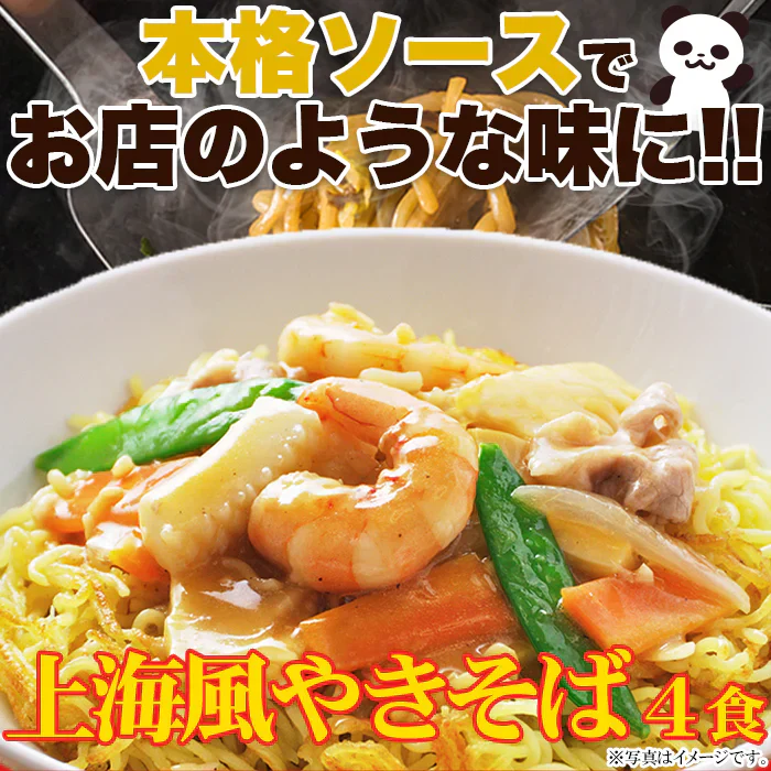 終売【ゆうパケット出荷】こだわり讃岐製法の生麺とオイスターソースの風味が食欲をそそる!!上海風焼きそば4食(90g×4)
