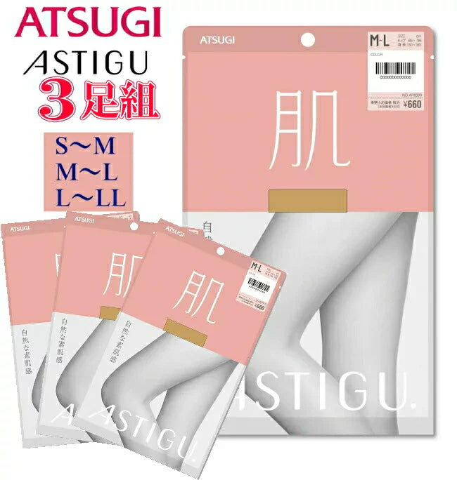 ATSUGI 新【肌】ストッキング3足組シェルべブラウンSMサイズ
