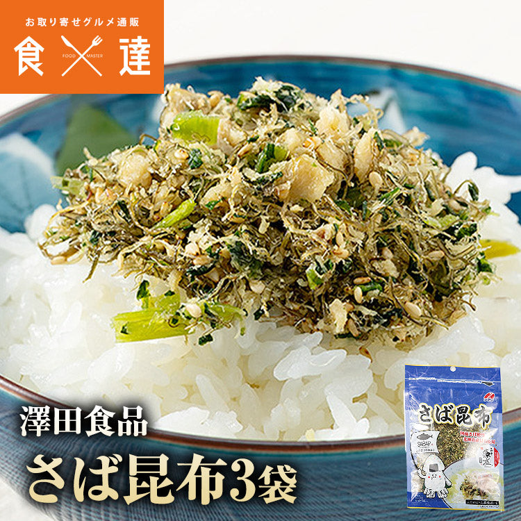 ( さば サバ 鯖 ) さば昆布 50g×3パック メール便 送料無料 代引き不可 着日指定不可 お取り寄せグルメ 食品 ギフト