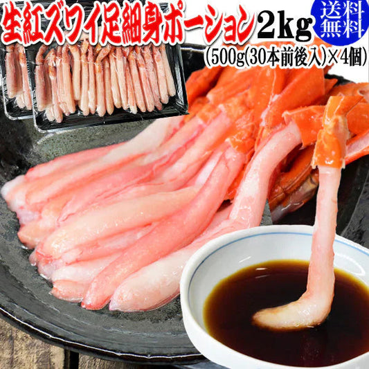 生 紅ズワイガニ カニ足 細身ポーション 2kg (500g (30本前後入) ×4個)北海道産 ズワイガニ カニ 蟹 かに 生食 刺身 日時指定不可