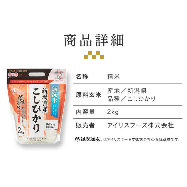 【カートアップNG】アイリスオーヤマ 低温製法米 無洗米 新潟県産こしひかり チャック付き 2kg