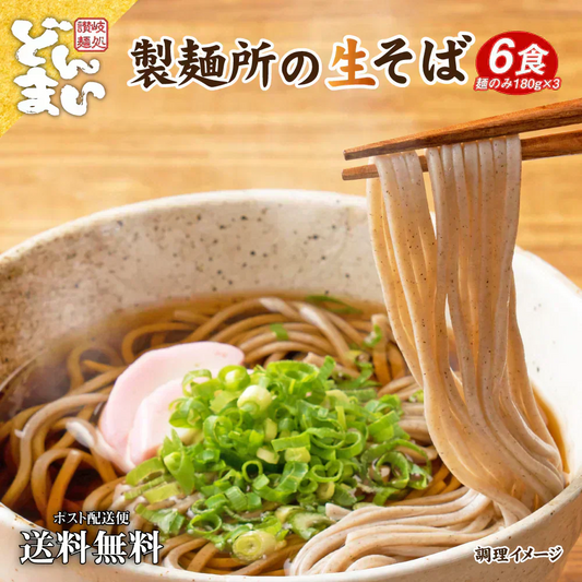 そば 蕎麦 讃岐生そば 6食セット(麺のみ) 送料無料 お歳暮 香川県 産地直送 お試し グルメ 食品 フード アレンジ 人気 おすすめ ポスト投函 麺 純生 生麺