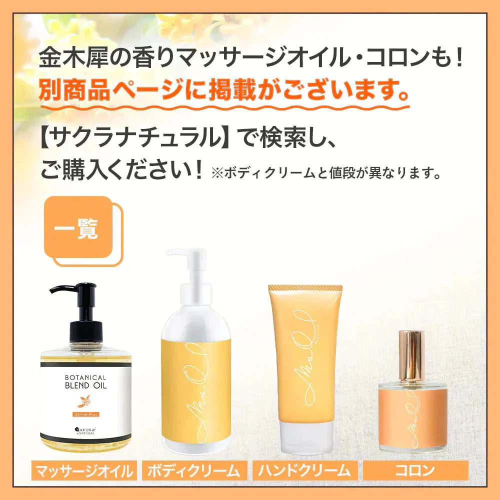金木犀 ボディクリーム 300ml キンモクセイ きんもくせい ボディー クリーム ハンド マッサージクリーム マッサージ 乾燥 保湿 金木犀の香り 香り 香水 ボデイ Ms. Osmanthus ミスオスマンサス 大容量 プレゼント ギフト ハンドクリーム サクラナチュラル