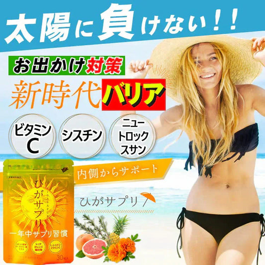 【ひがサプリ】新時代 太陽対策 飲む日焼止めサプリ お出かけ対策 サプリメント ひがサプリ バリア サプリ 飲む日焼け止め サンスティック 日焼止め UVケア UVカット 紫外線サプリ クリーム ニュートロックスサン UV 対策 ケア カット 紫外線カット 紫外線 日差しに負けない ビタミン 日焼どめ お肌 守る シスチン ビタミンC レッドオレンジ シトラス ローズマリー マリーゴールド 日本製