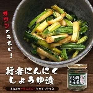 ☆【北海道限定】北都 行者にんにく 醤油漬け【180g×1個】新千歳空港 お土産