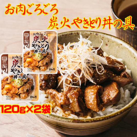 お肉ごろごろ 炭火やきとり 丼の具 120g×2袋 炭火 やきとり 丼 の具メール便