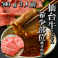 500g 3人前 仙台牛希少部位「ザブトン」 焼肉用