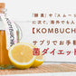 コンブチャ《約12ヶ月分》ダイエット サプリ サプリメント 美容 健康 酵素 乳酸菌  紅茶キノコ 酵母 ビタミンD 葉酸 ビタミンC ビタミンB 大豆ペプチド【大容量】