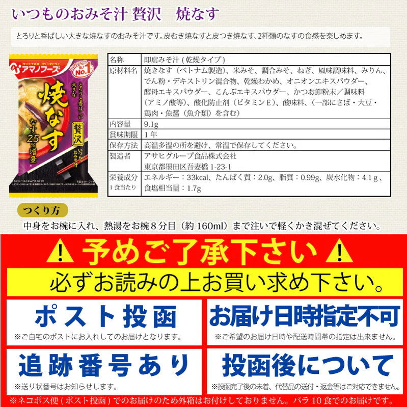 アマノフーズ いつものおみそ汁 贅沢 焼きなす 10食