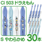 歯ブラシ 子供 Ci503 ドラえもん 3色アソート Sやわらかめ 30本入【Ciメディカル 歯ブラシ】【メール便送料無料】