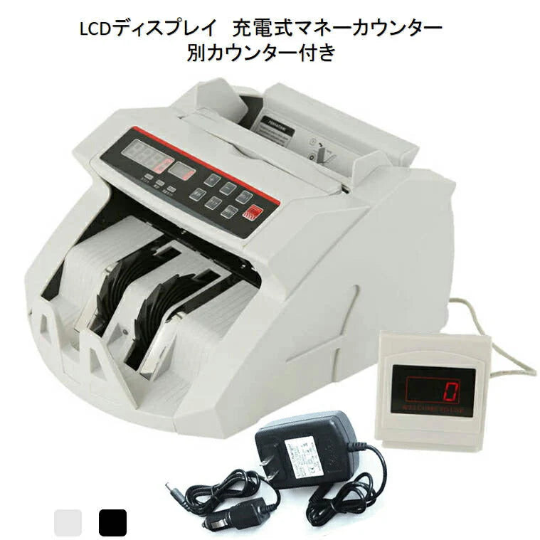 充電式マネーカウンター 黒 別カウンター付き Bill Counter LCDディスプレー 日本語操作パネル 白/黒 日本語表記 紙幣計数機 紙幣カウンター お札カウンター