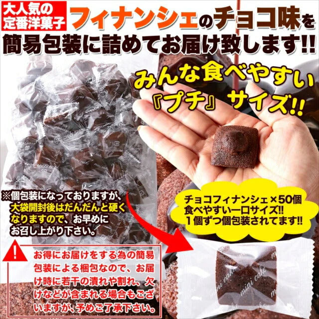 プチ チョコ フィナンシェ 50個
