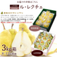 【12月上旬～下旬ご注文受付順次】洋梨ルレクチェ贈り物約3kg化粧箱（8-12玉前後）西洋梨 秀品 贈答 ギフト 洋梨 せいようなし