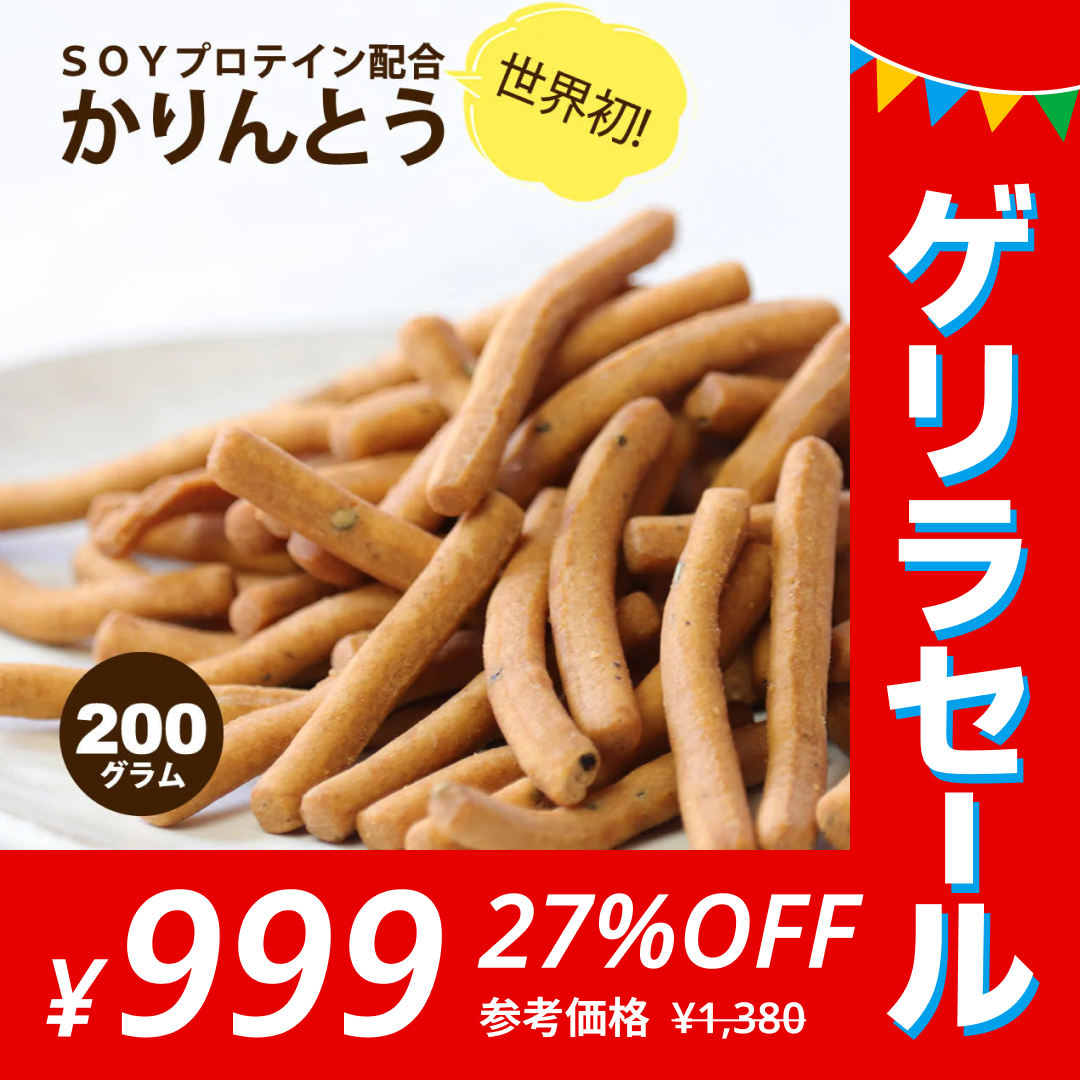 黒ごま かりんとう 大豆プロテイン配合 200g ソイプロテイン たんぱく質 ダイエット 【ゲリラセール】
